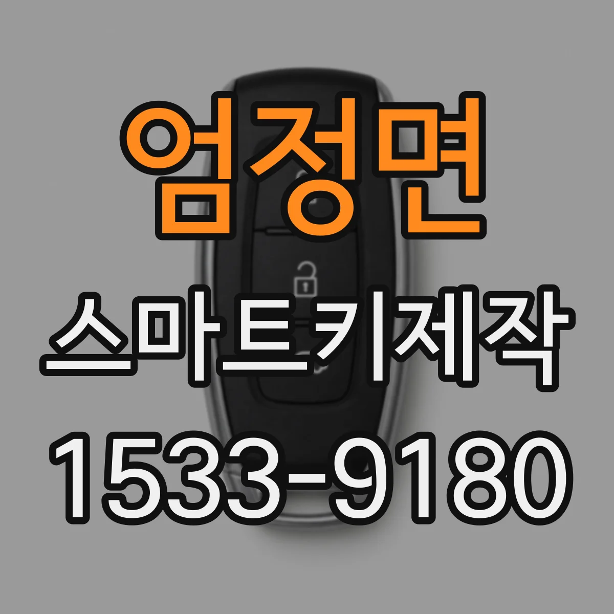 엄정면 스마트키제작
