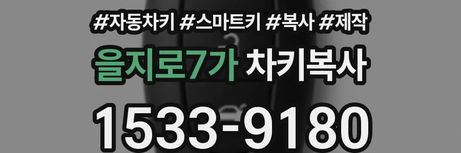 을지로7가 차키복사