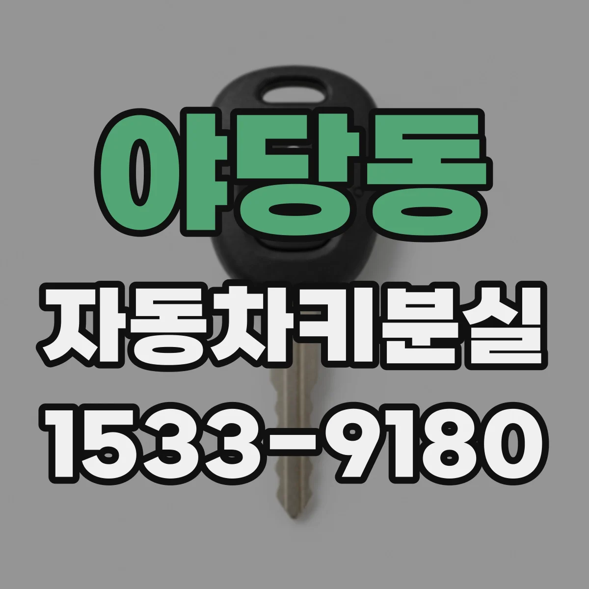 야당동 자동차키분실