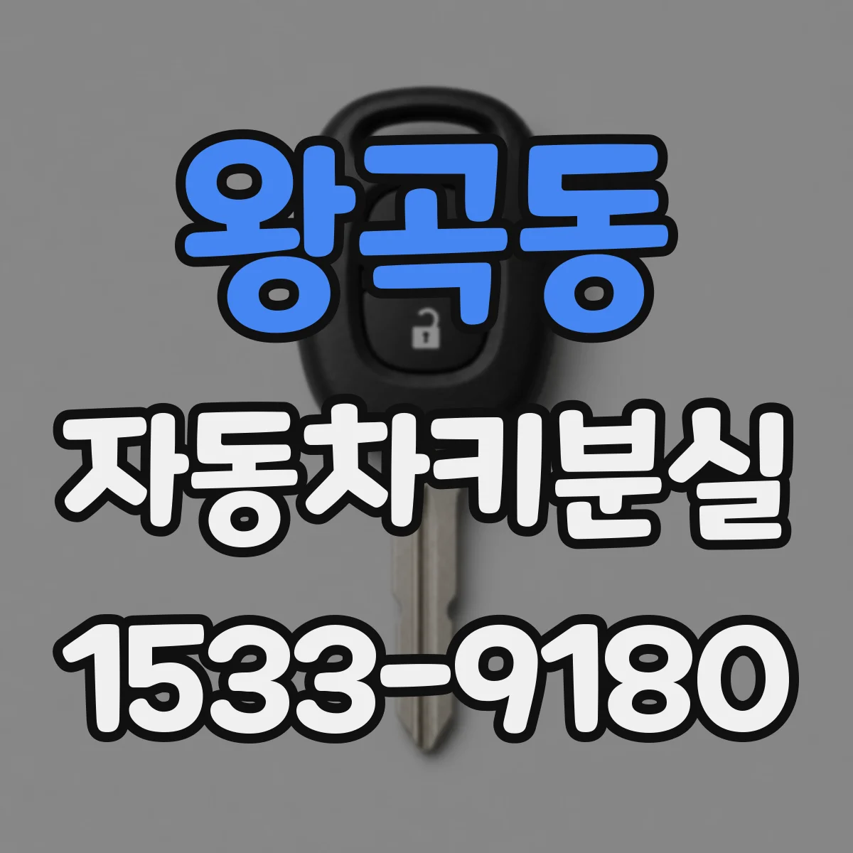 왕곡동 자동차키분실