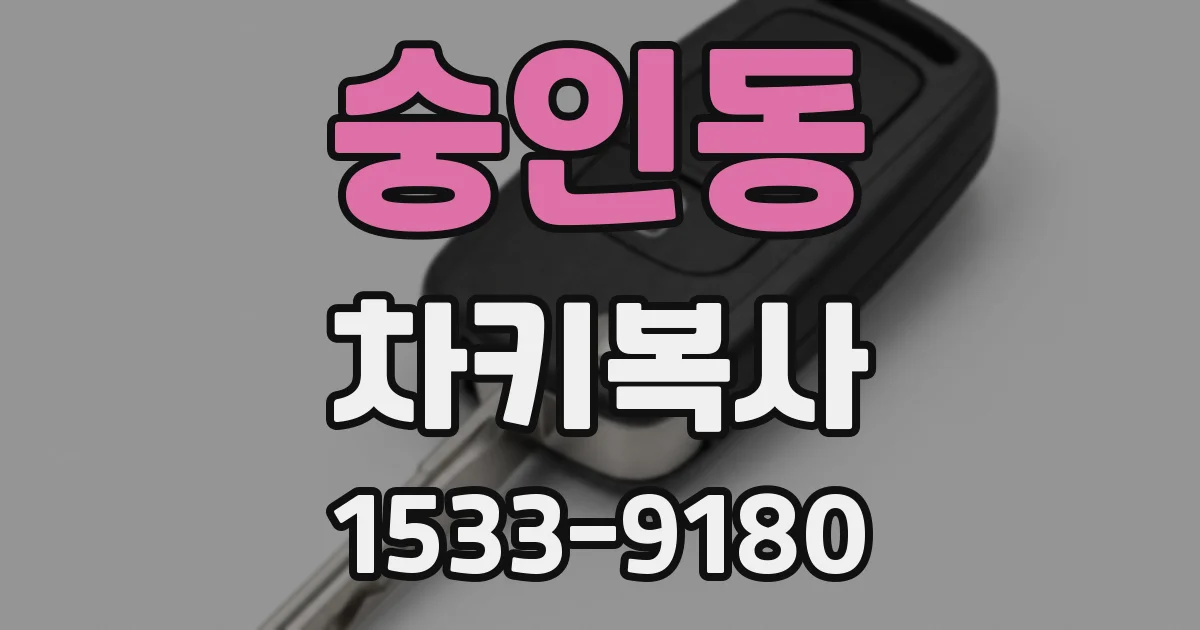 숭인동 차키복사
