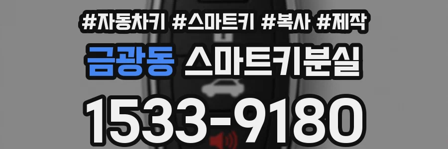 금광동 스마트키분실