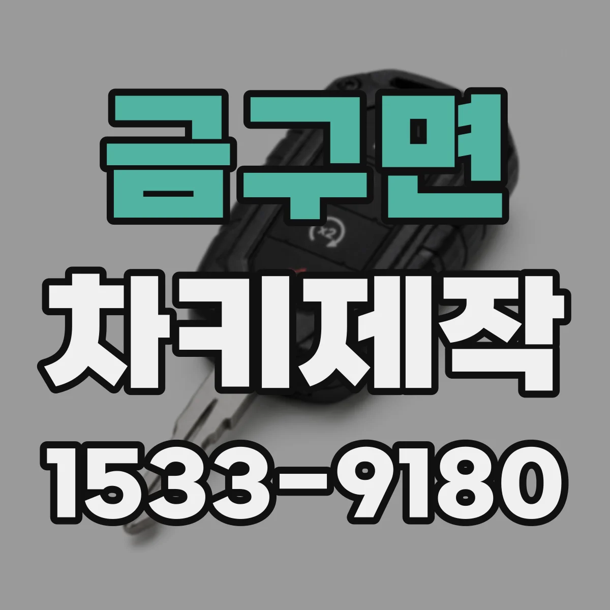 금구면 차키제작