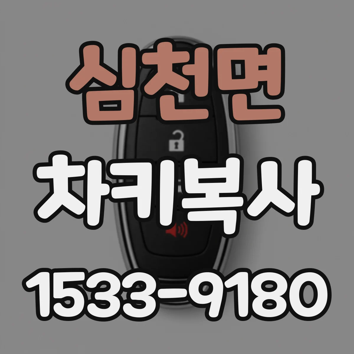 심천면 차키복사