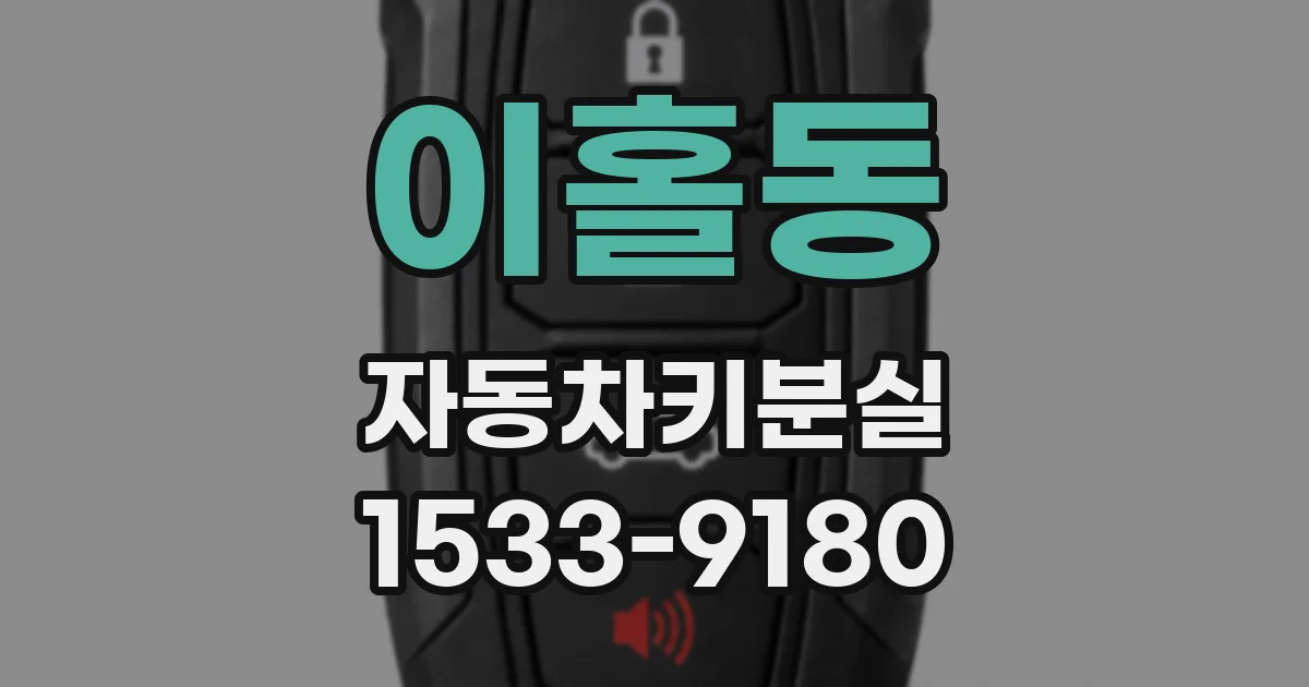 이홀동 자동차키분실