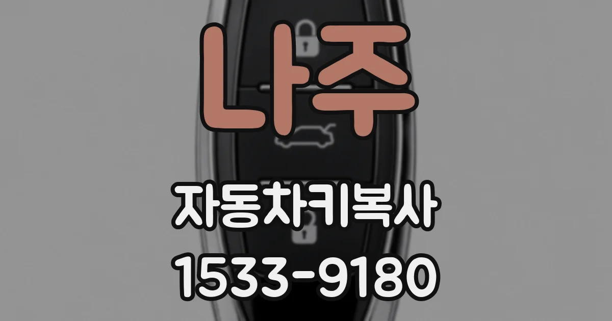 나주 자동차키복사