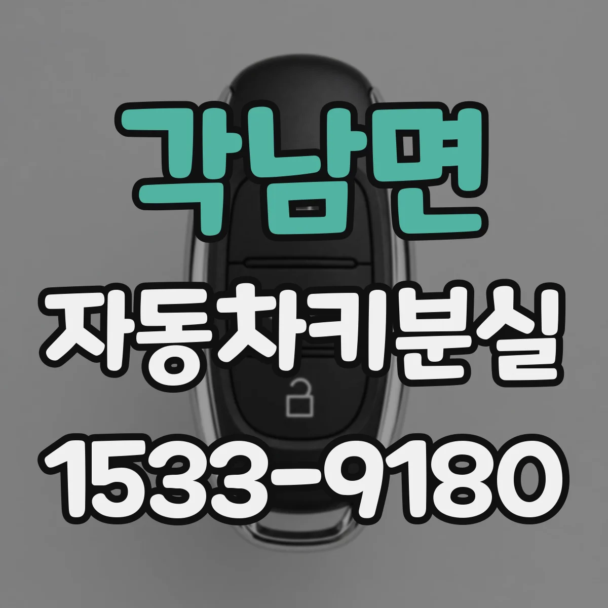각남면 자동차키분실