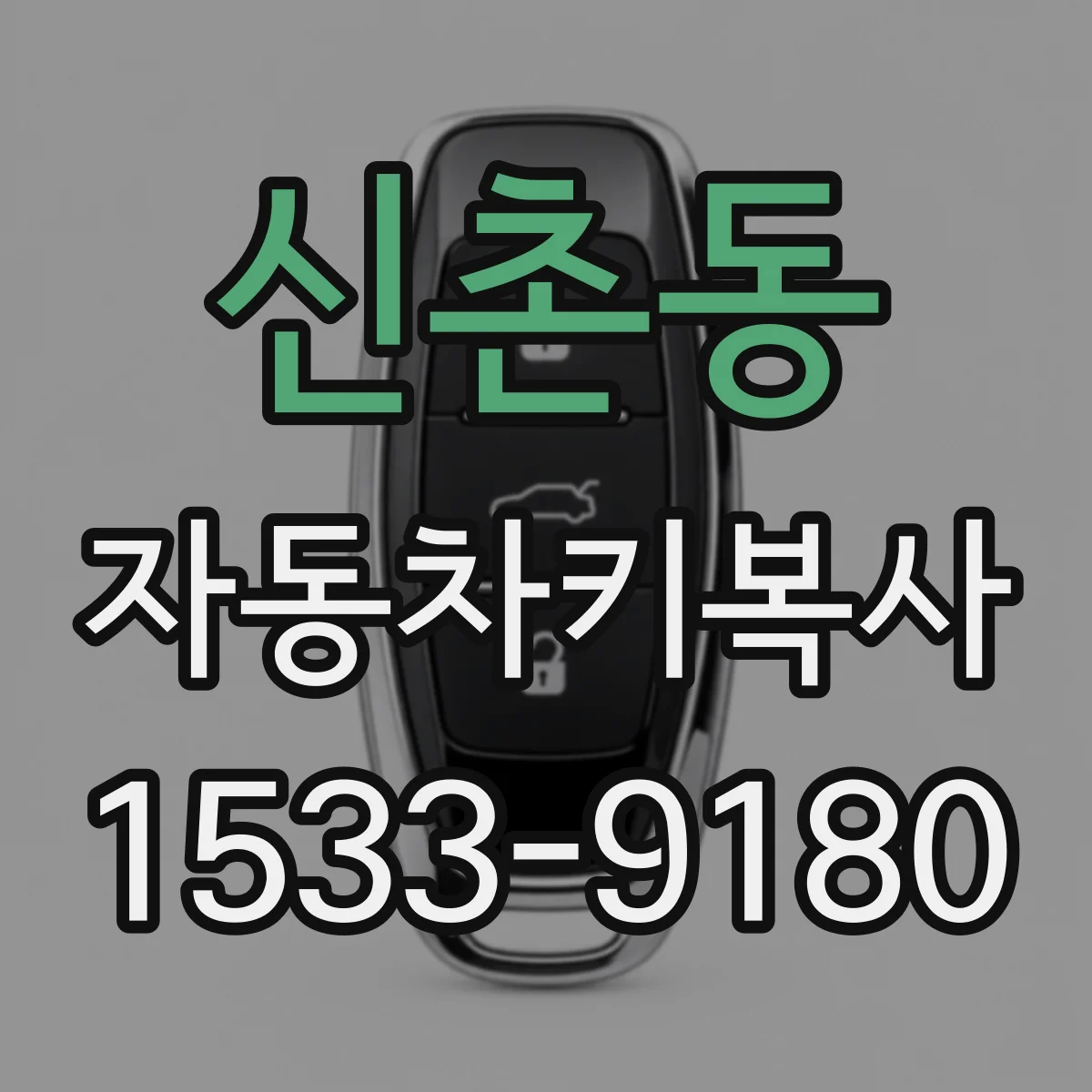 신촌동 자동차키복사