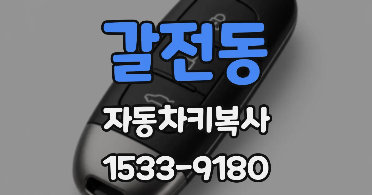 갈전동 자동차키복사