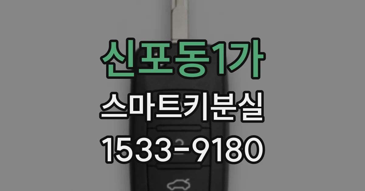 신포동1가 스마트키분실