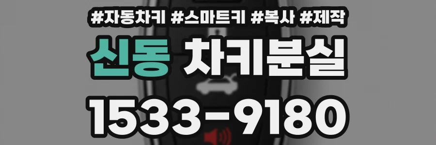 신동 차키분실