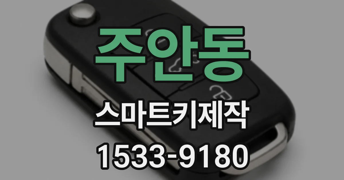 주안동 스마트키제작