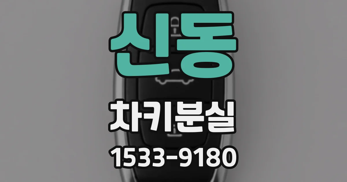 신동 차키분실