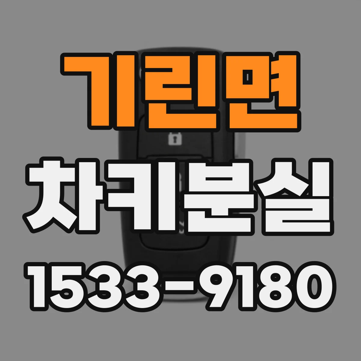 기린면 차키분실