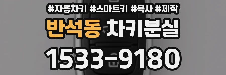 반석동 차키분실