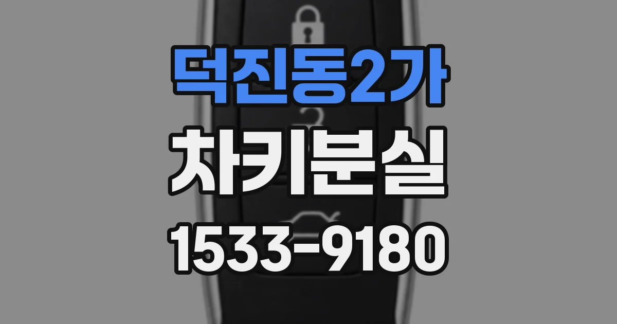 덕진동2가 차키분실