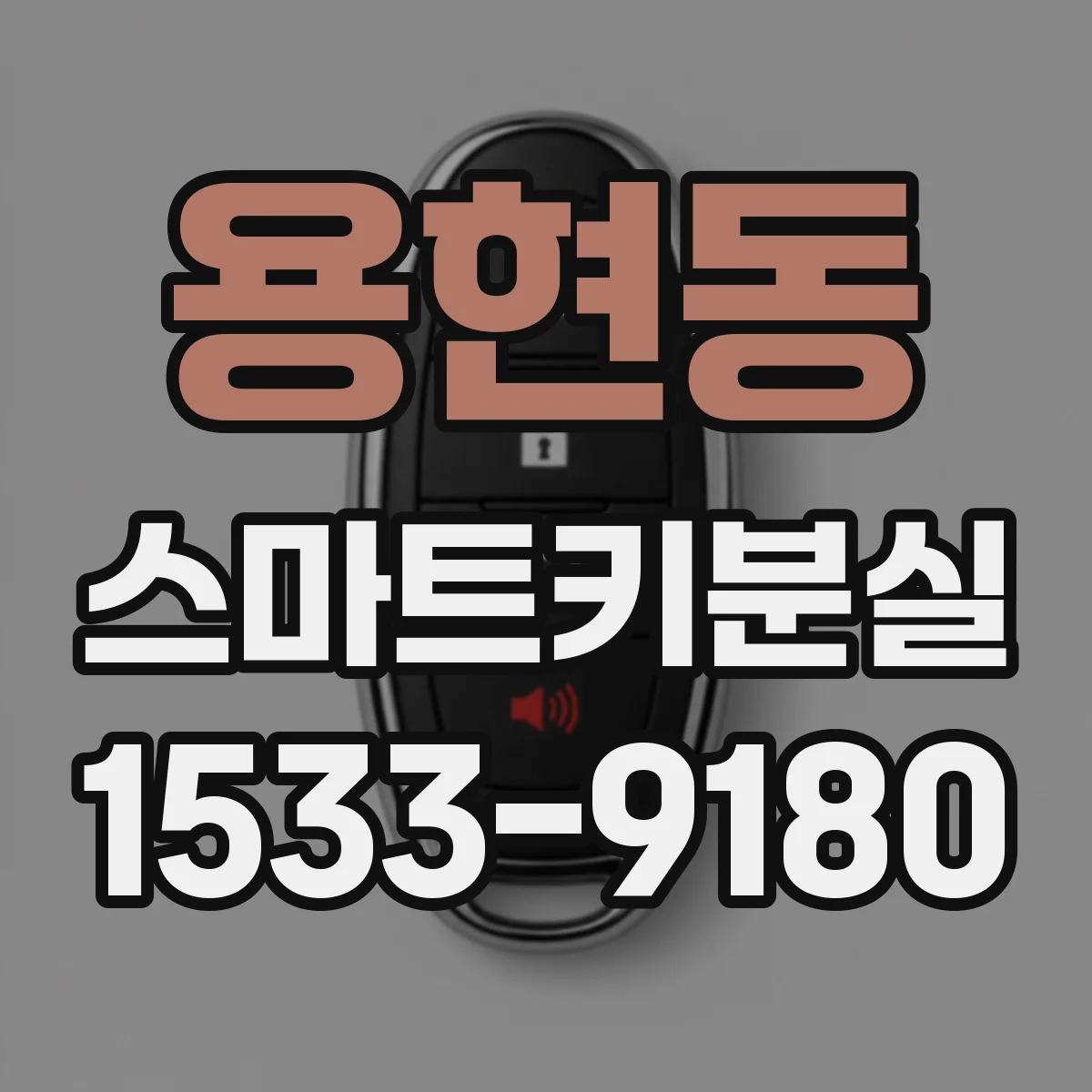 용현동 스마트키분실