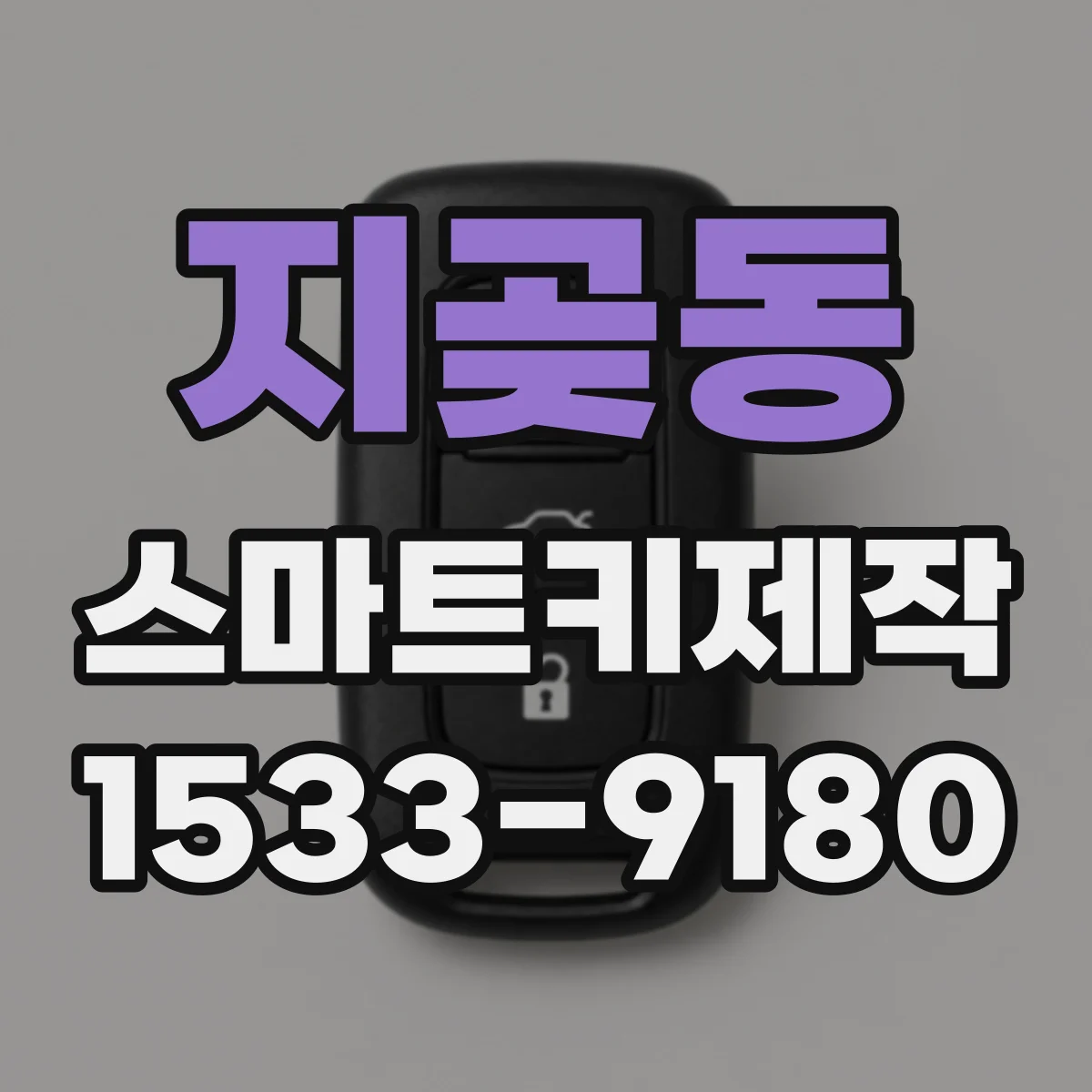 지곶동 스마트키제작