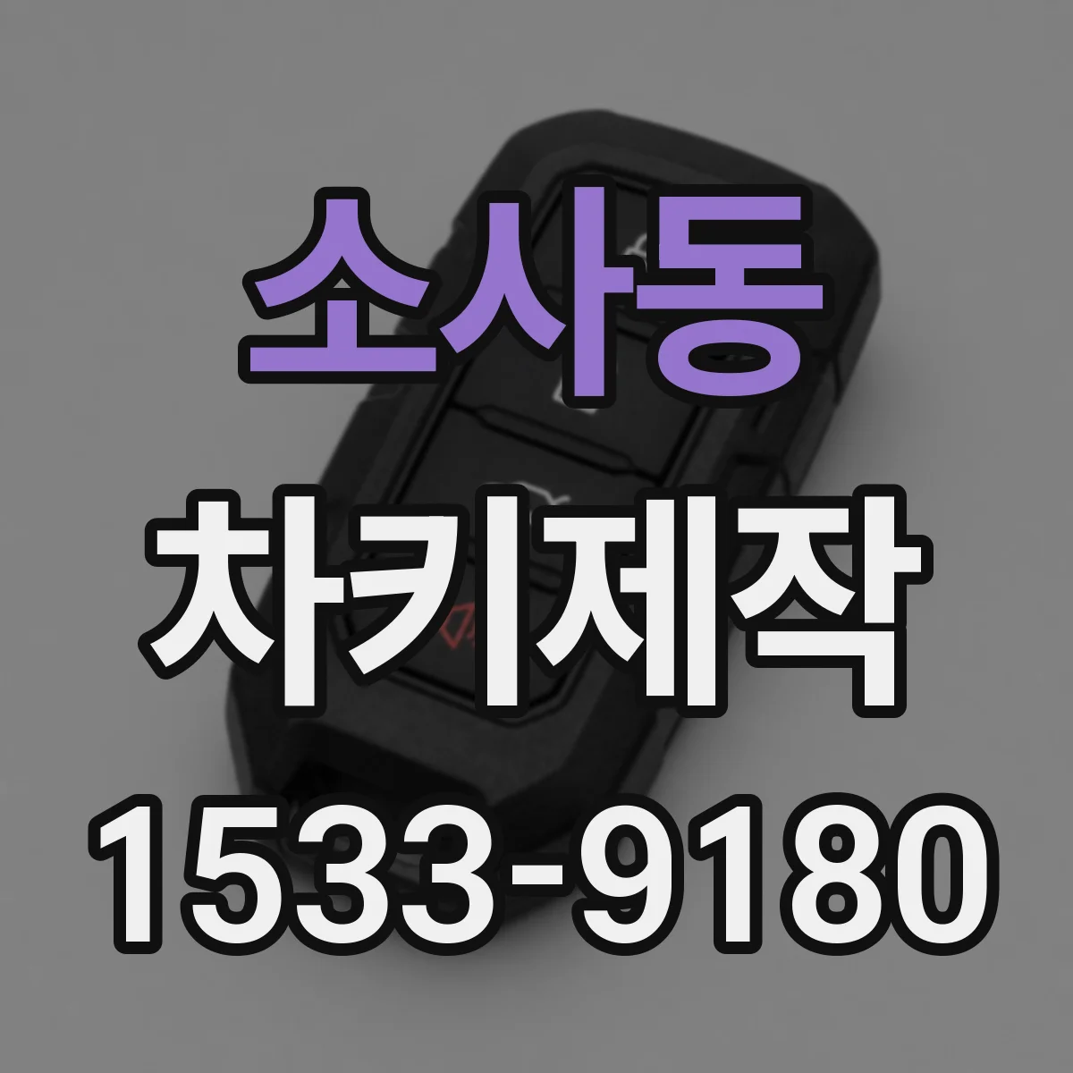 소사동 차키제작