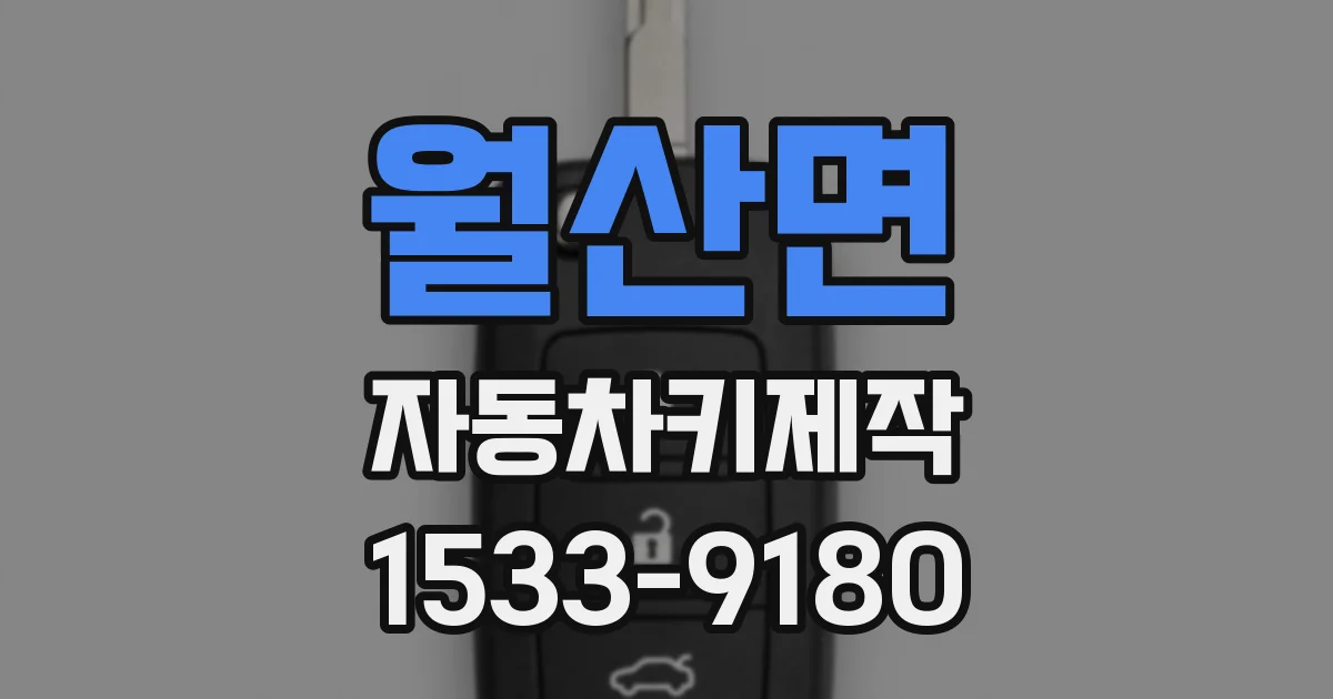 월산면 자동차키제작
