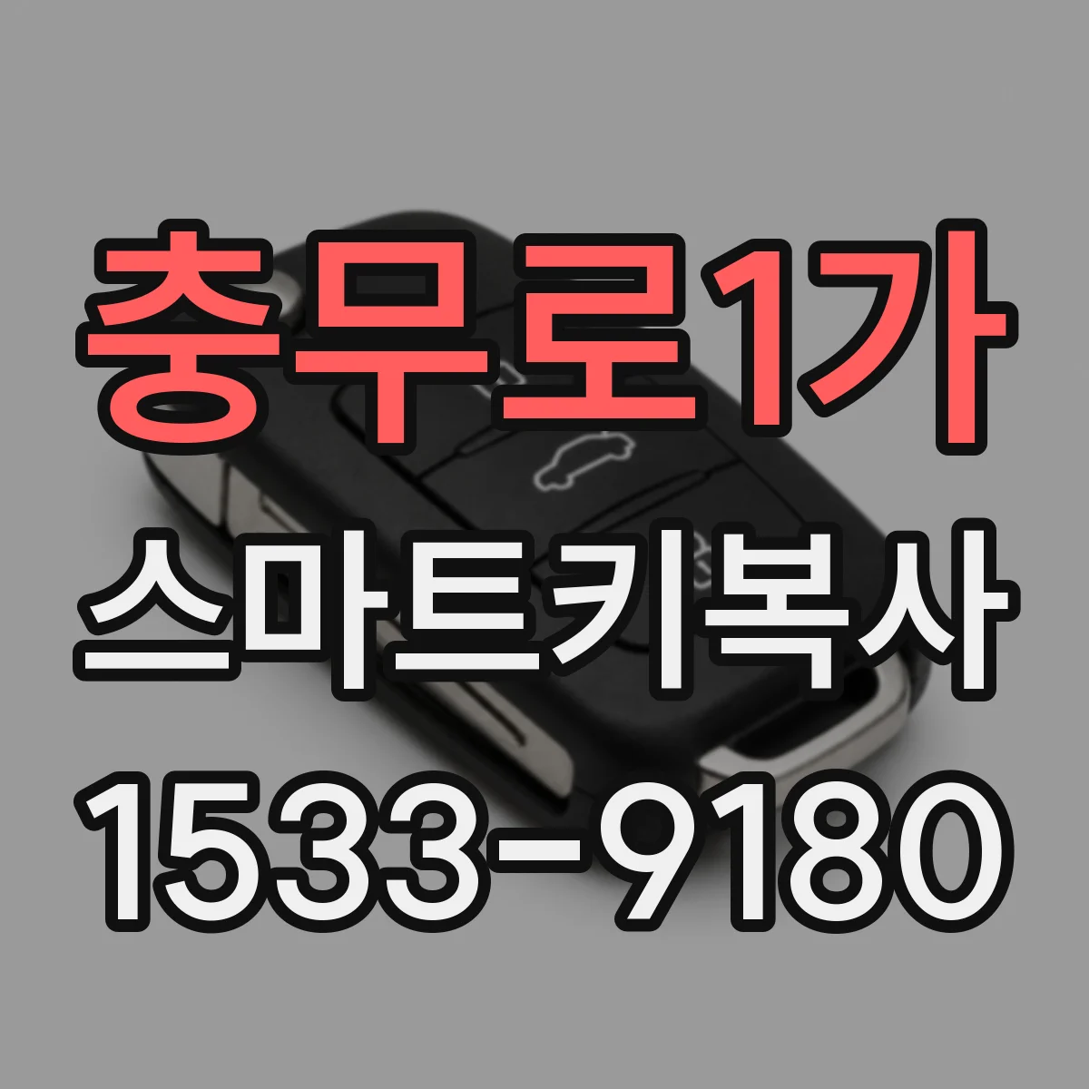 충무로1가 스마트키복사