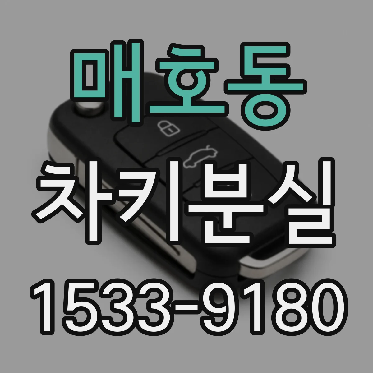매호동 차키분실