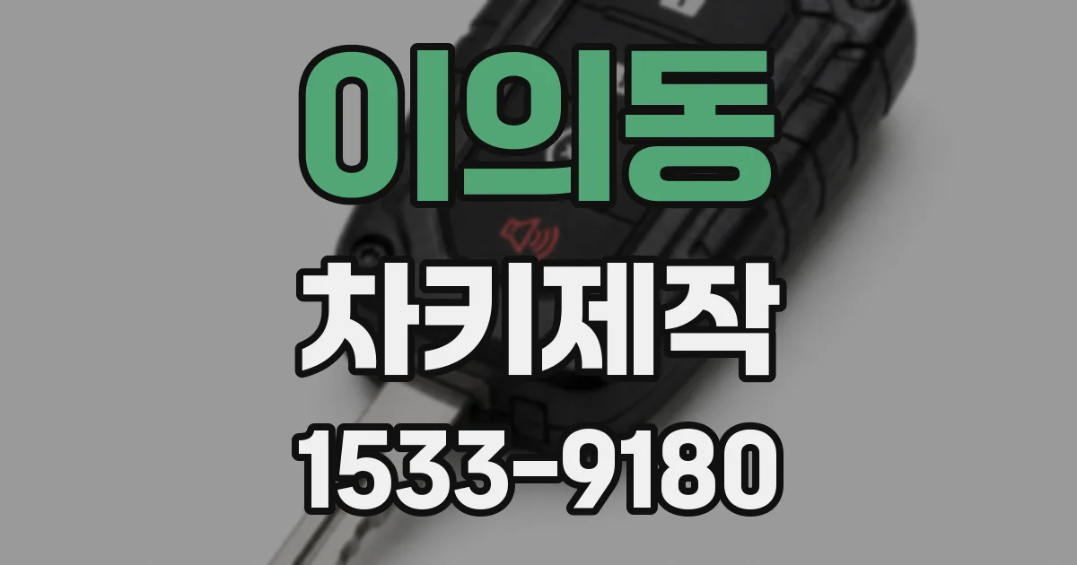 이의동 차키제작