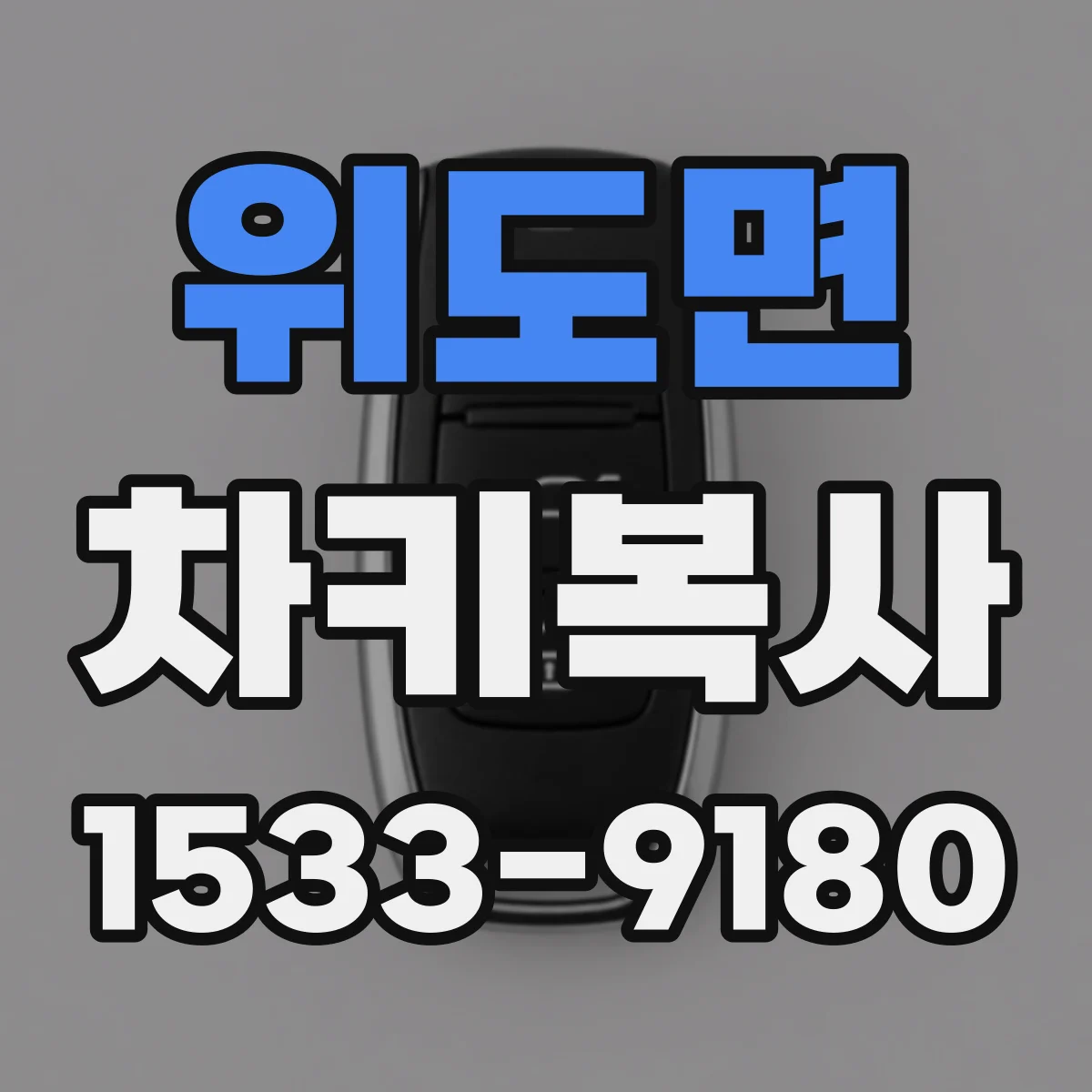 위도면 차키복사