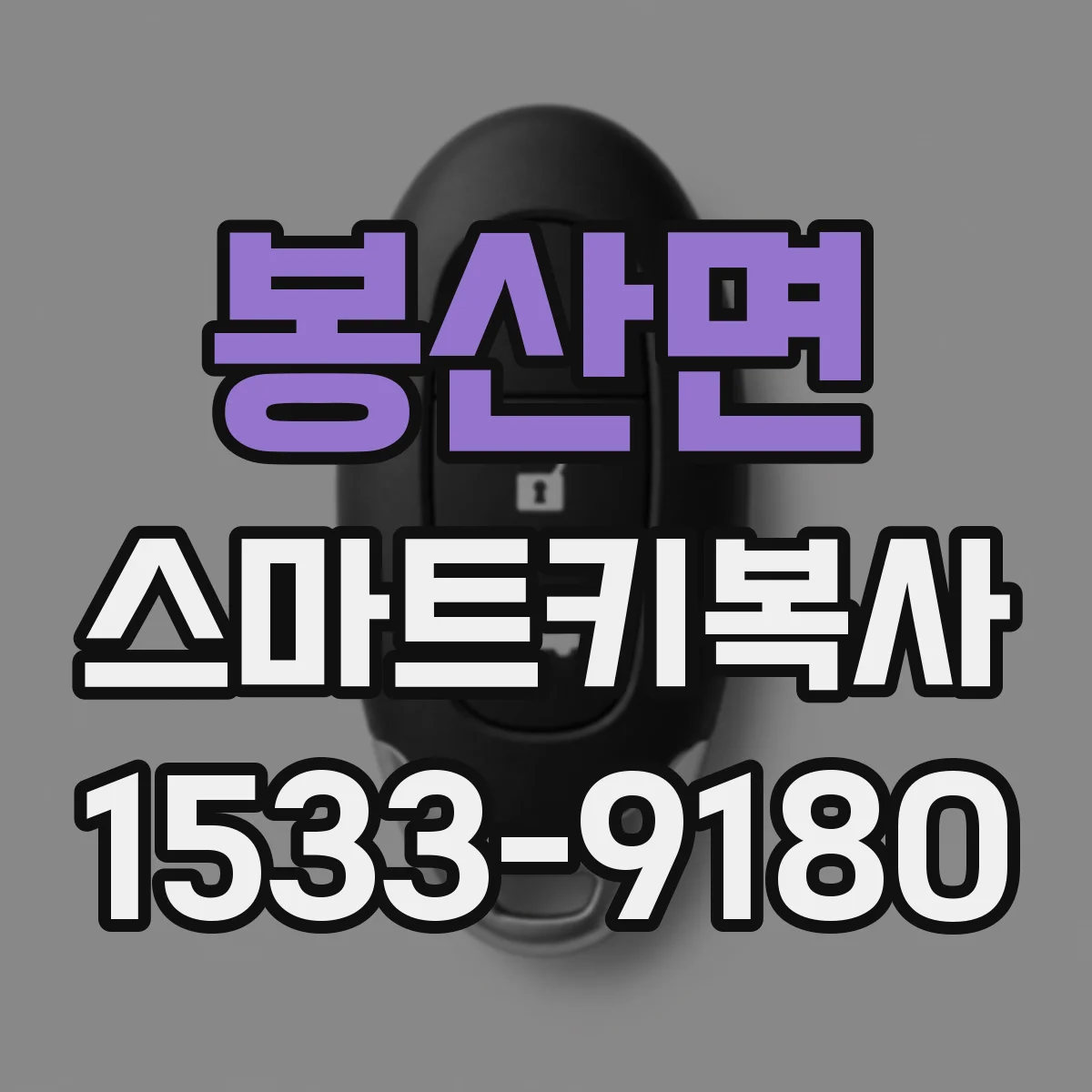 봉산면 스마트키복사