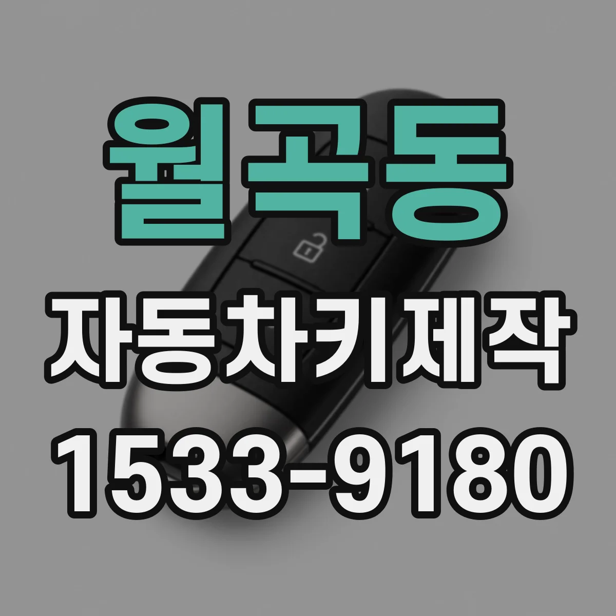 월곡동 자동차키제작