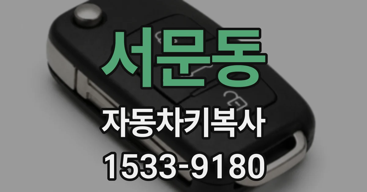 서문동 자동차키복사