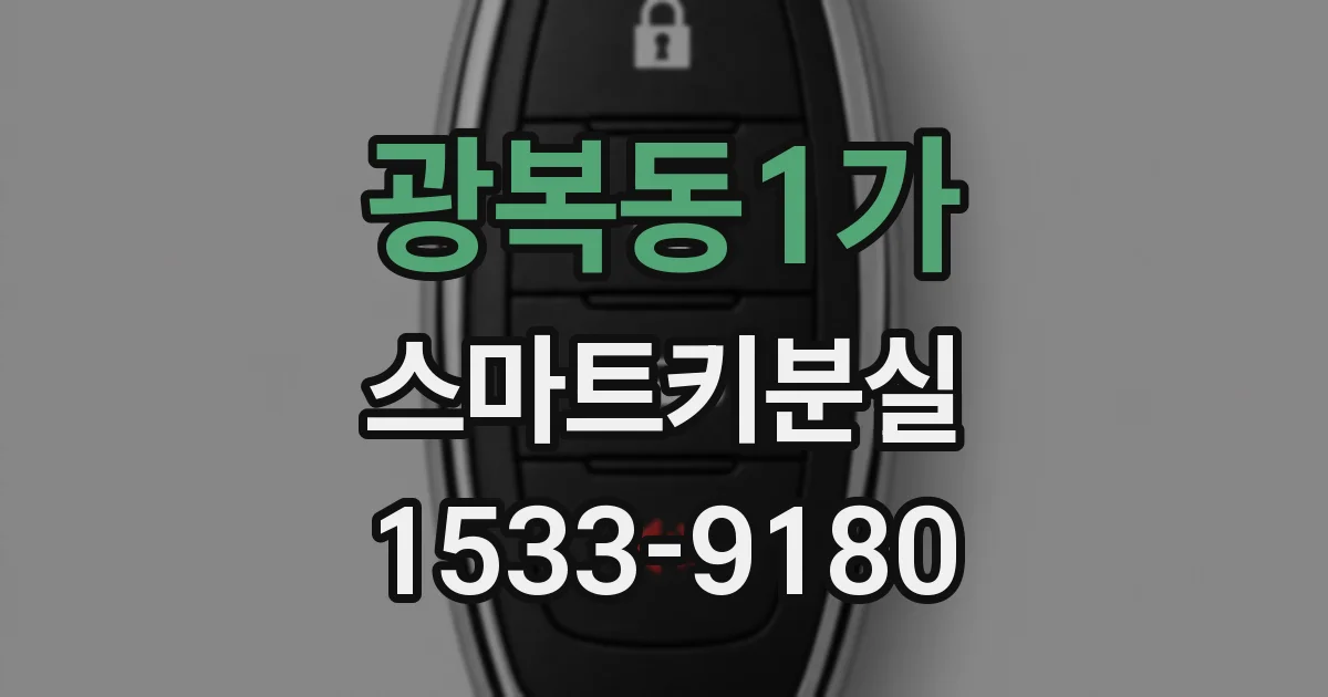 광복동1가 스마트키분실