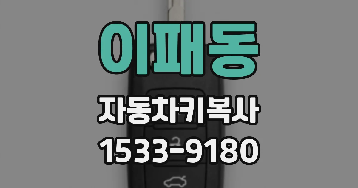 이패동 자동차키복사