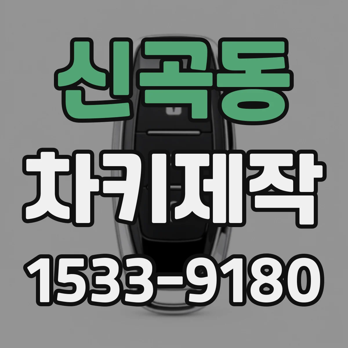 신곡동 차키제작