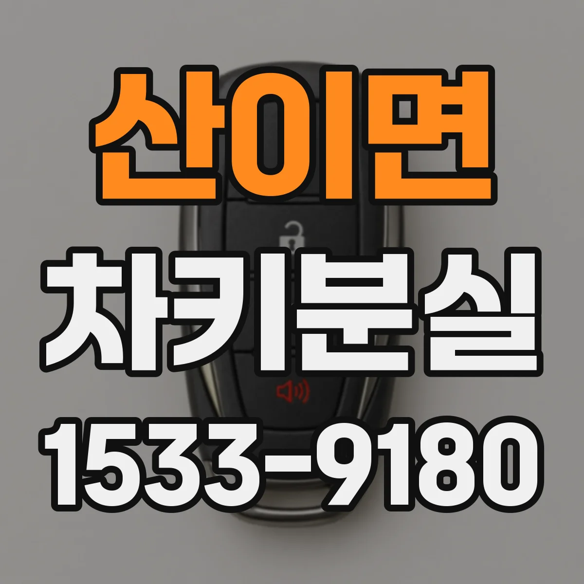산이면 차키분실