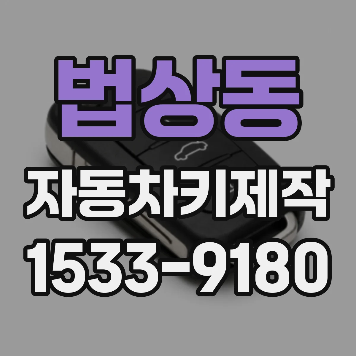법상동 자동차키제작