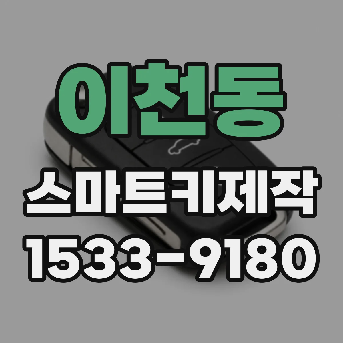이천동 스마트키제작
