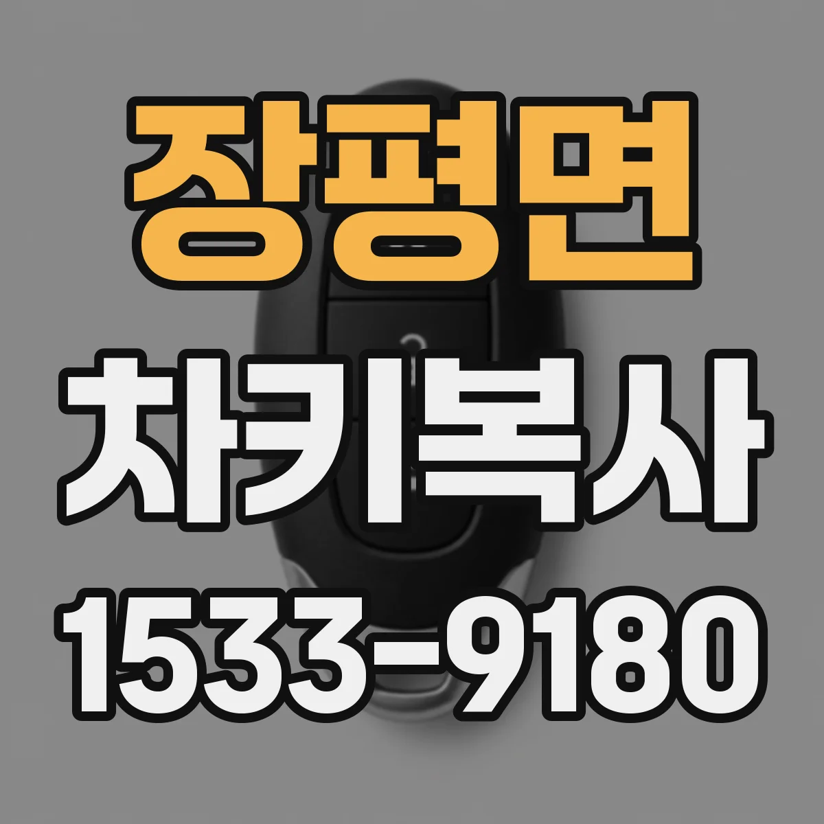 장평면 차키복사