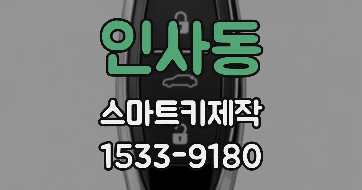 인사동 스마트키제작