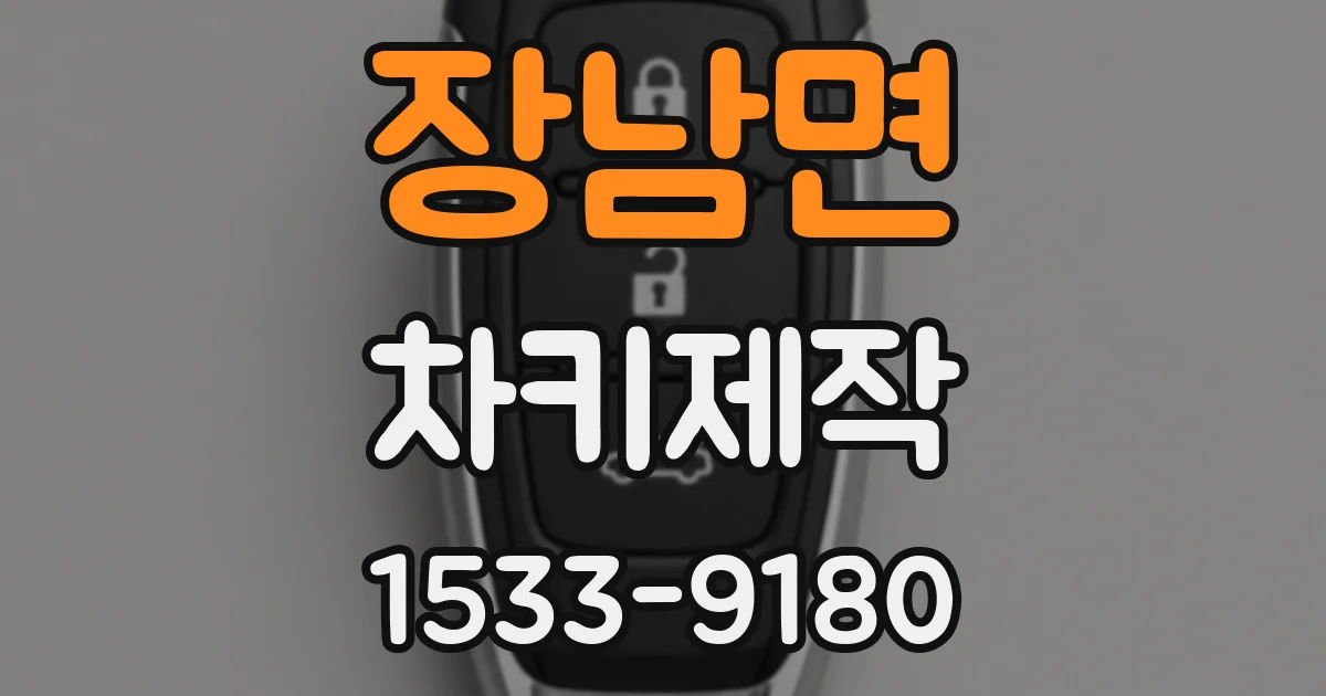 장남면 차키제작