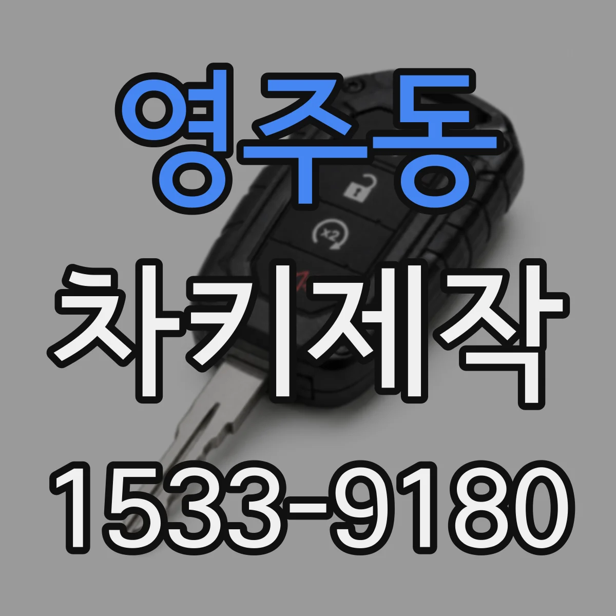 영주동 차키제작