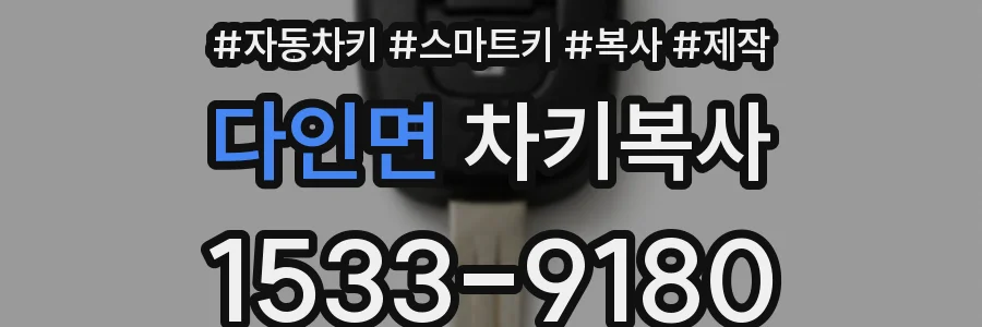 다인면 차키복사