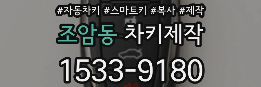 조암동 차키제작