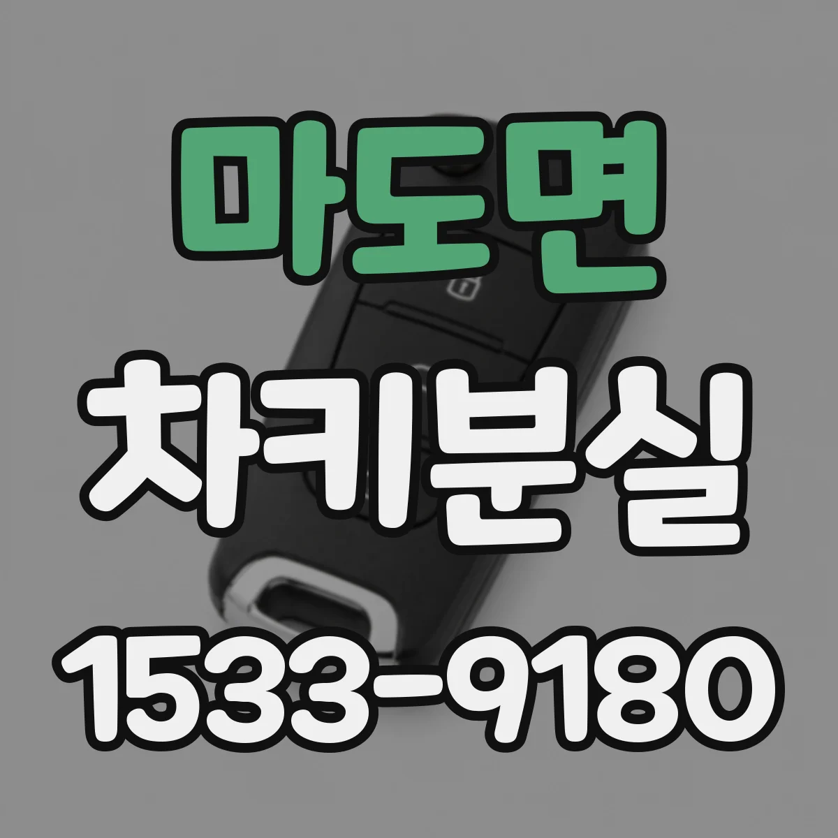 마도면 차키분실