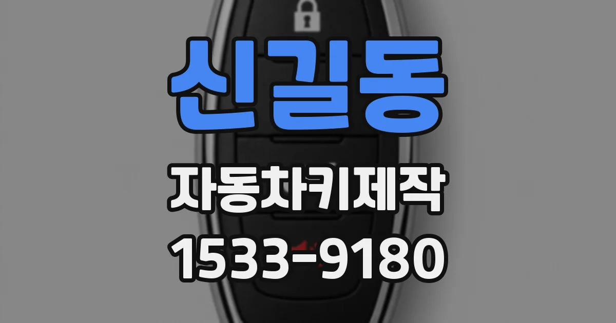 신길동 자동차키제작