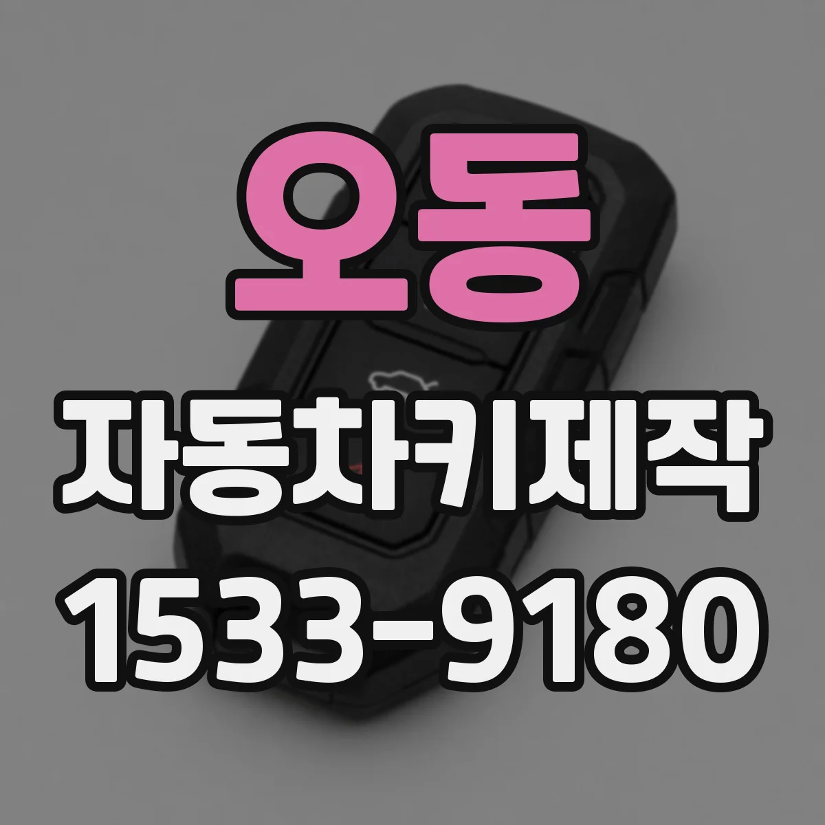 오동 자동차키제작