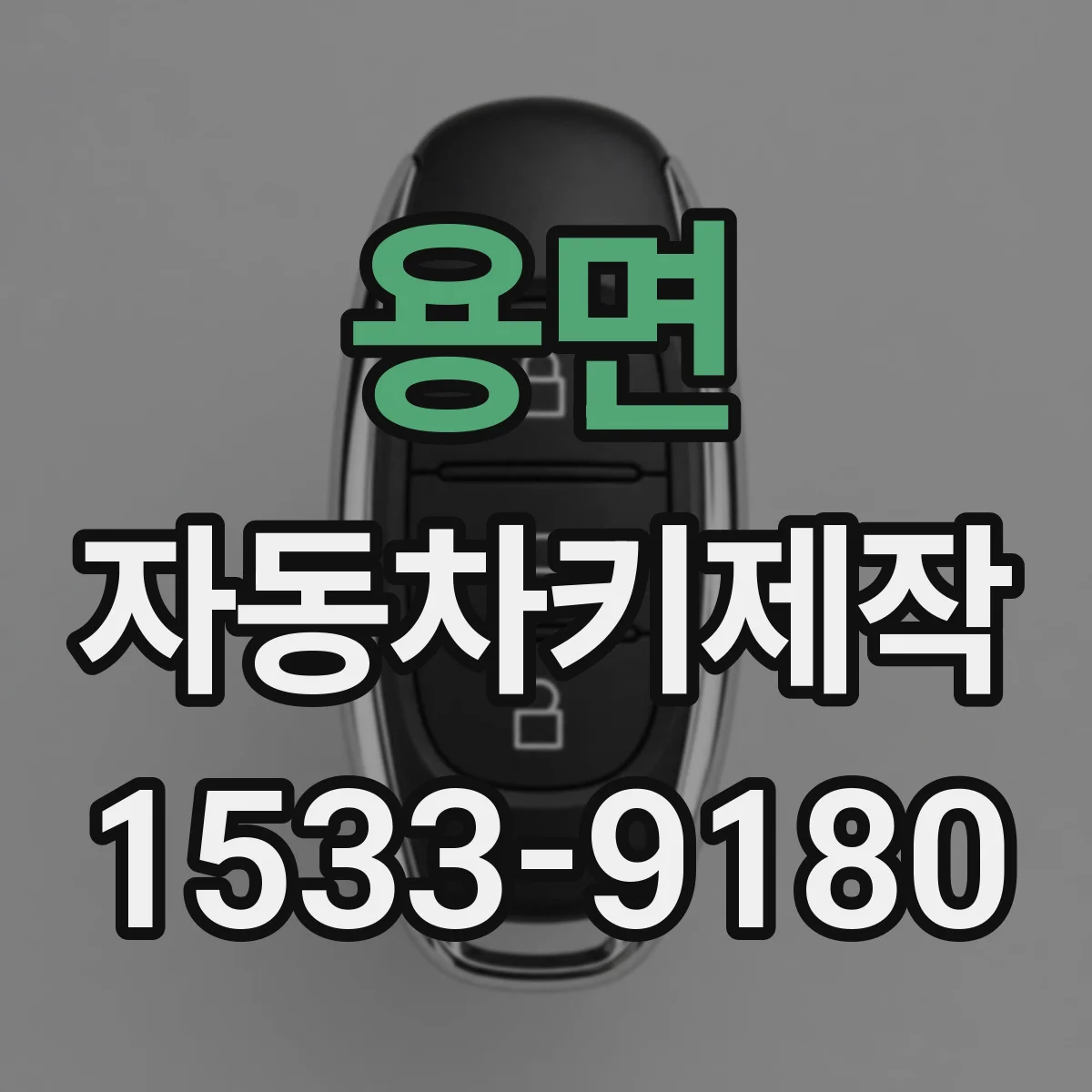 용면 자동차키제작