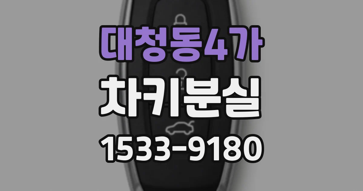 대청동4가 차키분실