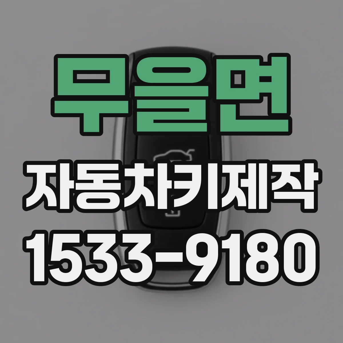 무을면 자동차키제작