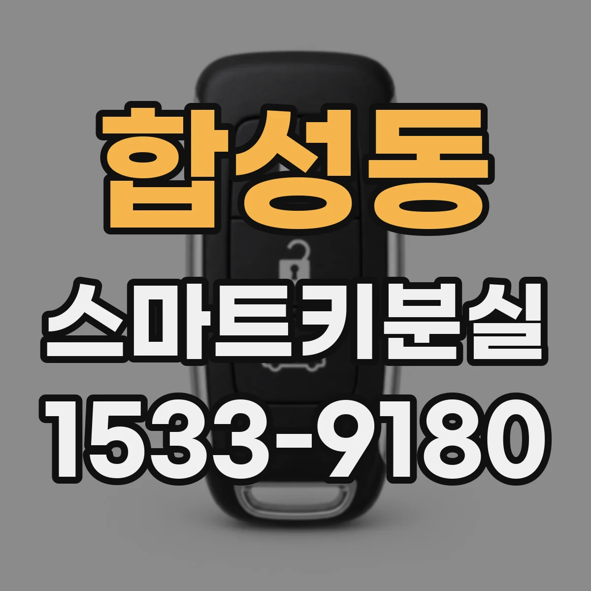 합성동 스마트키분실